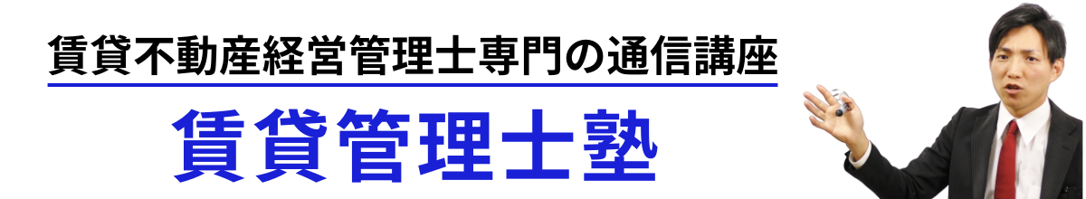 賃貸不動産経営管理士専門の通信講座、賃貸管理士塾