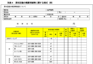 原状回復ガイドライン｜別表４原状回復の精算明細等に関する様式（例）