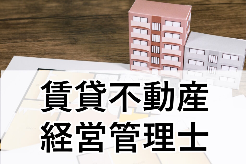 賃貸不動産経営管理士のまとめ情報
