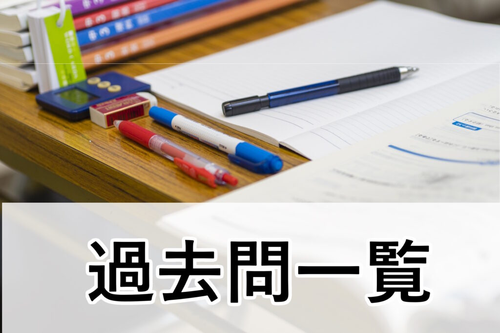 賃貸不動産経営管理士試験の過去問一覧