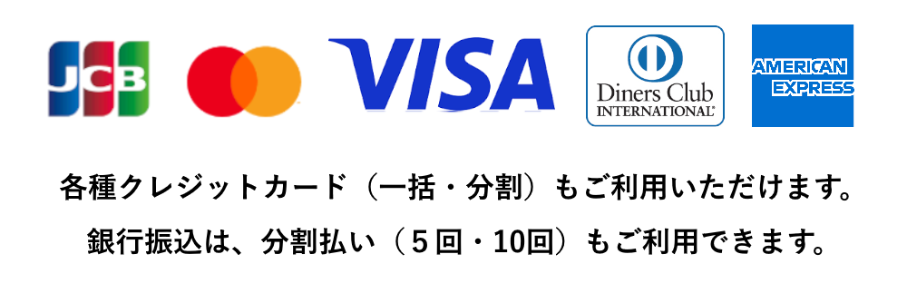 クレジットカード（分割）もご利用いただけます