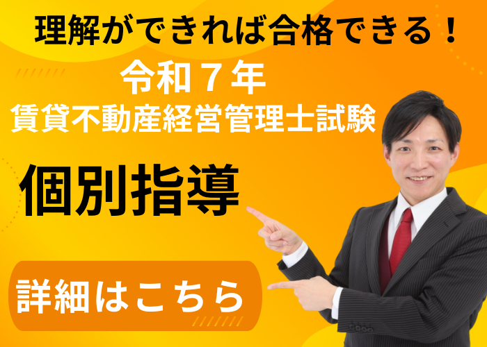 賃貸不動産経営管理士試験の個別指導の概要はこちら