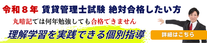 令和8年賃貸管理士試験の個別指導