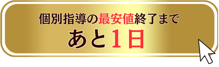 個別指導の最安値終了まであと１日