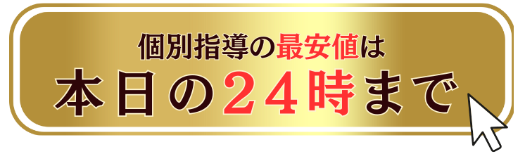 個別指導の最安値終了本日まで