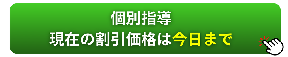 個別指導の現在の割引価格は今日まで
