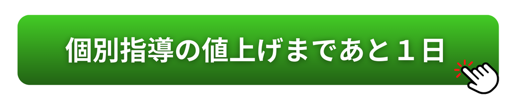 個別指導の値上げまであと１日