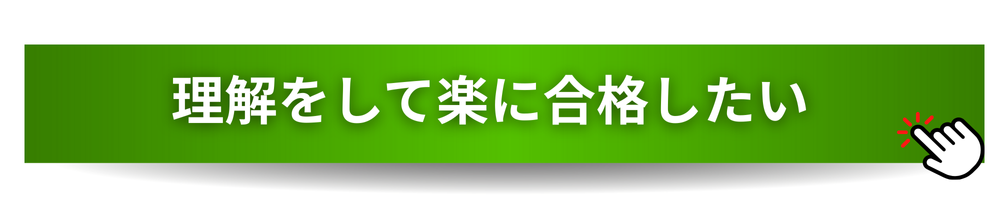 理解をして楽に合格したい