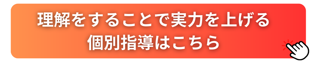 理解をすることで実力を上げる個別指導はこちら.png