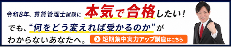 令和8年賃貸管理士試験対策の短期講座