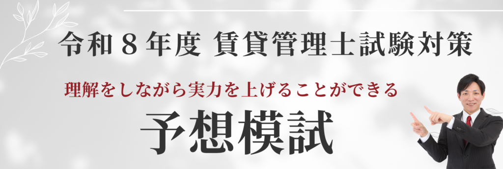 令和8年版賃貸管理士試験対策の予想模試はこちら