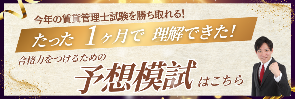 賃貸不動産経営管理士資格試験対策用の模試はこちら